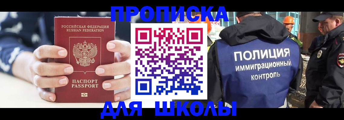 прописка для школы в Моздоке